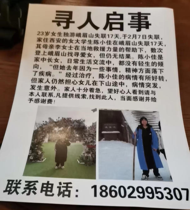 女大学生独游峨眉山失联20天仍无踪迹 母亲留下寻人启事返回西安|云