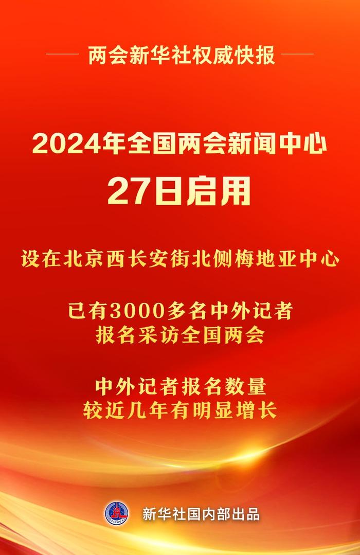 新华社权威快报丨2024年全国两会新闻中心27日启用|全国两会|新华社