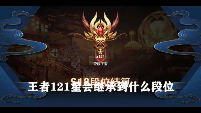 王者121星会结算到什么段位