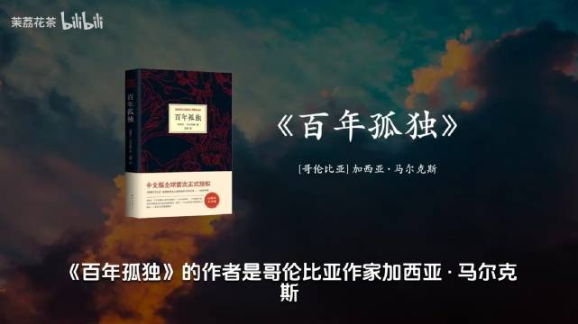 听书:《百年孤独》,影响世界小说走向的文学巨匠