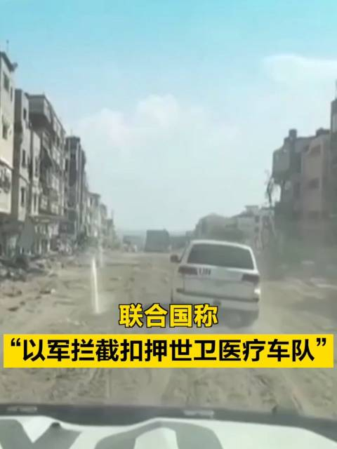 联合国称"以军拦截扣押世卫医疗车队"
