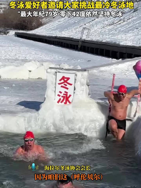 冬泳爱好者挑战最冷冬泳地