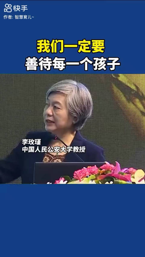 李玫瑾我们一定要善待每一个孩子