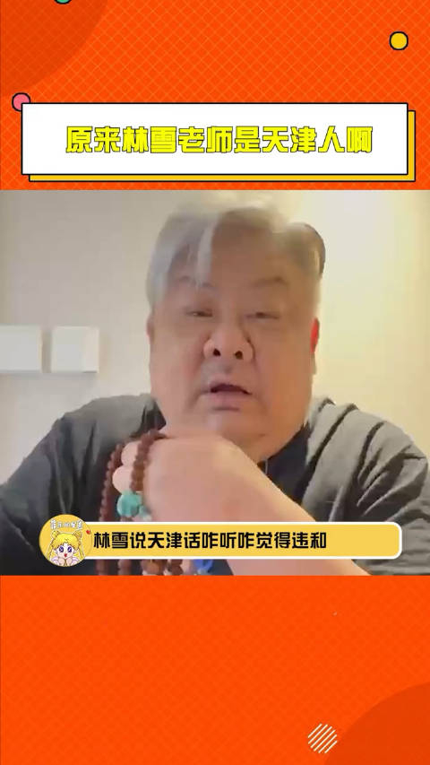 林雪说天津话突然好想听他用天津话背帮规林雪天津人