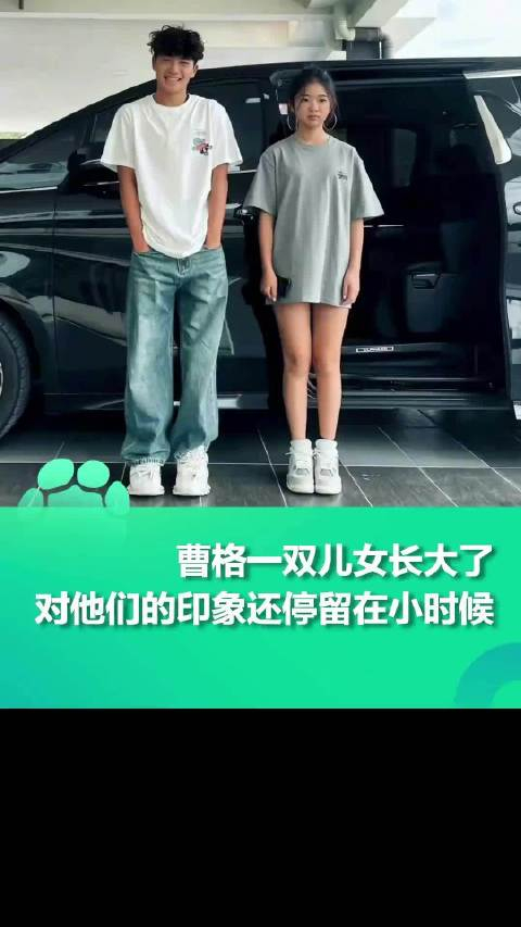 曹格一双儿女长大了