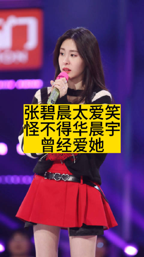 张碧晨太爱笑怪不得华晨宇曾经爱她