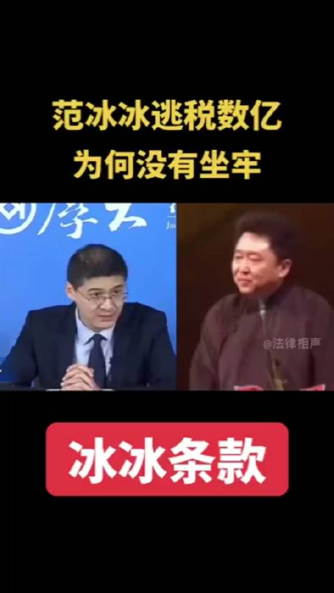 范冰冰逃税受数亿,为何没有坐牢?