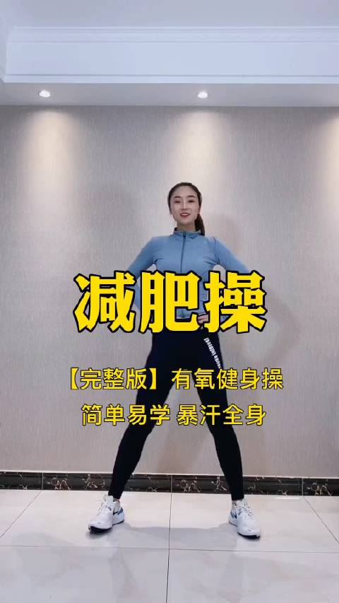 完整版有氧减肥健身操来啦简单易学暴汗全身