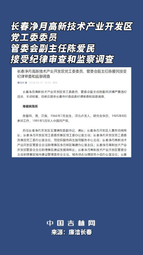 长春净月高新技术产业开发区党工委委员管委会副主任陈爱民接受