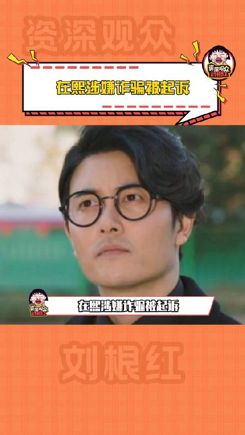 在熙涉嫌诈骗被起诉韩媒说豪杰春香男主李贤均借钱不还