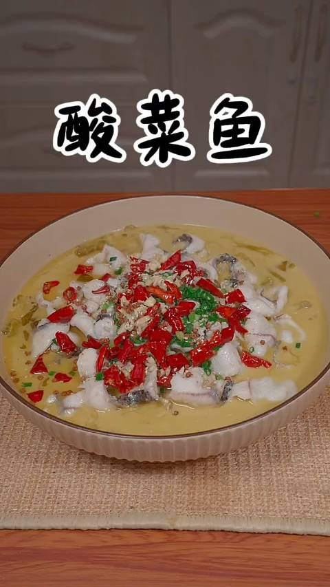 酸菜鱼的做法来了快做去吧