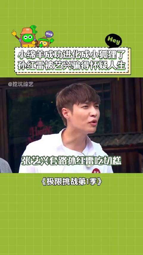 极限挑战第1季张艺兴忽悠孙红雷吃切糕搞笑综艺