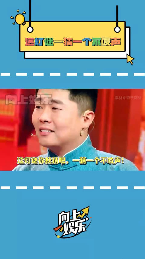 周九良 哈哈哈,这谜语你就猜吧,一猜一个不吱声!_手机新浪网