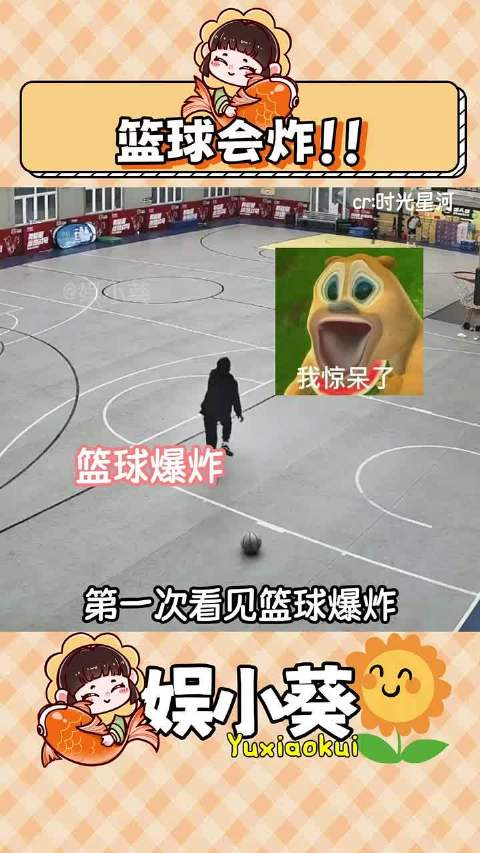 打篮球的男生注意啦篮球也会炸