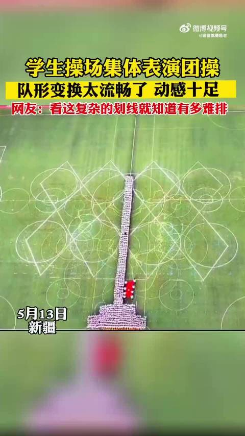 学生操场集体表演团操队形变换太流畅了动感十足