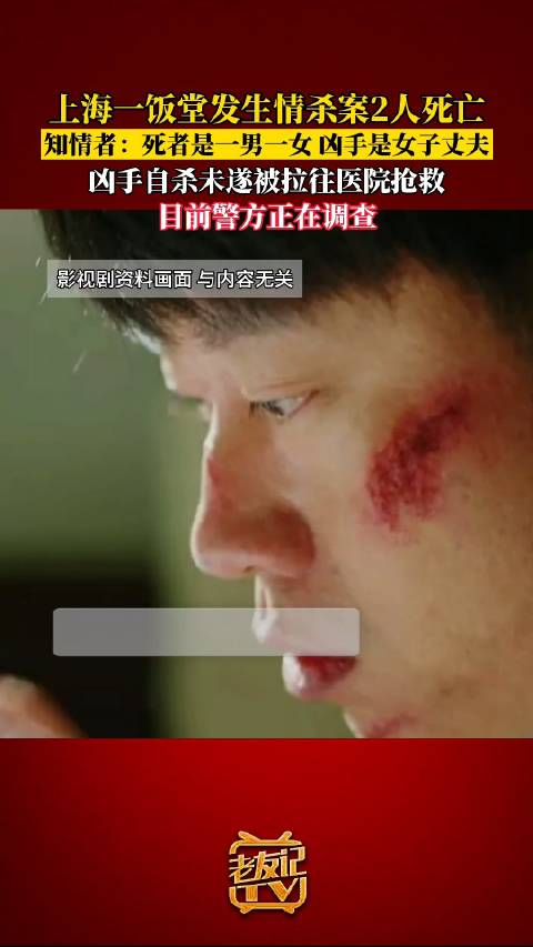 上海回应发生一起情杀案致2人死亡