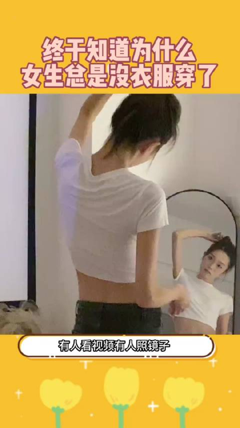 终于知道为什么没新衣服穿了