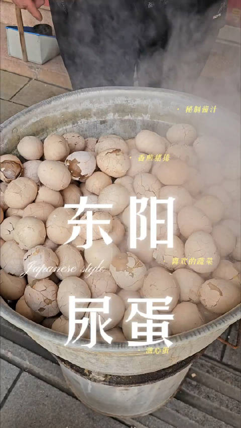 东阳特色美食童子尿蛋春天吃夏天不容易中暑