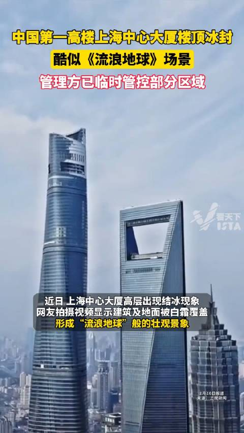 中国第一高楼上海中心大厦楼顶冰封