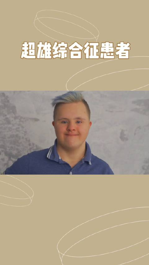 超雄综合征就一定是坏种吗