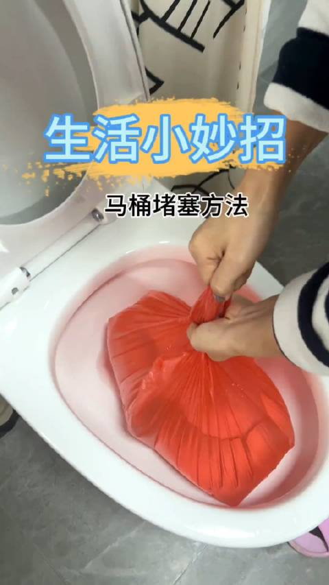 生活小妙招马桶堵塞妙招方法马上通