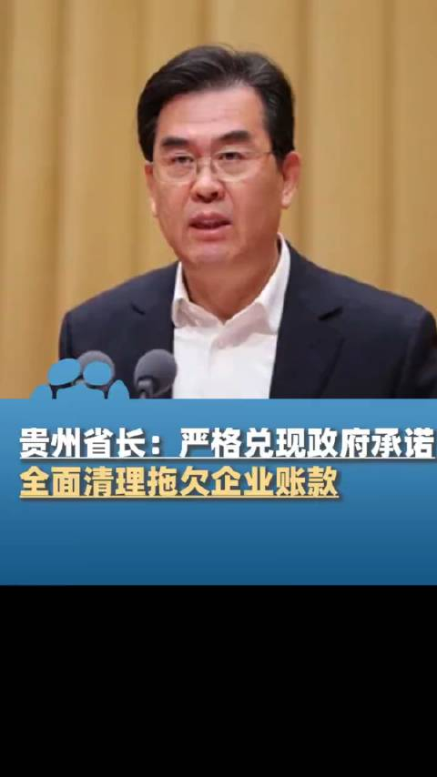 今天贵州省长李炳军在全省民营经济高质量发展大会上强调