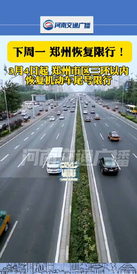 3月4日起郑州市区三环以内恢复机动车尾号限行管理措施