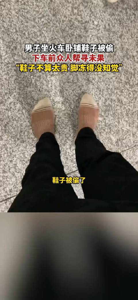 男子坐火车卧铺鞋子被偷下车前众人帮寻未果