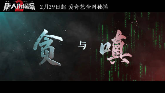 三年了……|唐人街探案2_新浪新闻