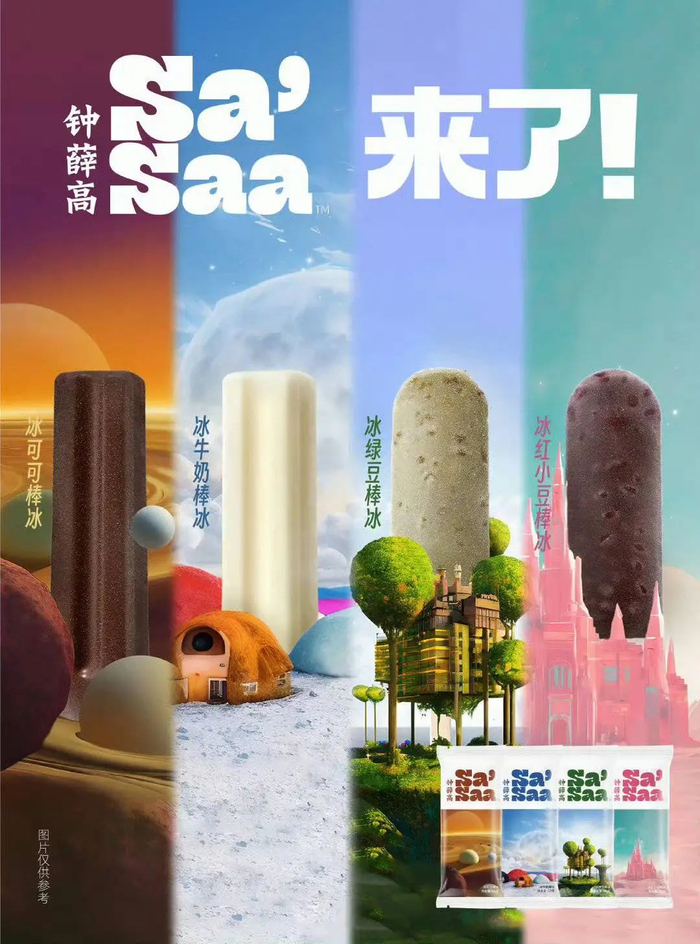 图：钟薛高推出全新低价雪糕产品“Sasaa”