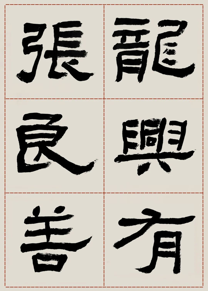 名家临帖 | 栾金广临《张迁碑》欣赏