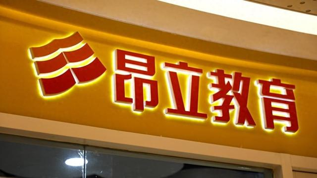 连续3个交易日涨幅累计超23%,昂立教育:不存在应披露而未披露的重大