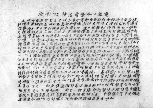 图7 斯诺特藏单张油印《西南政务委员会冬日通电》