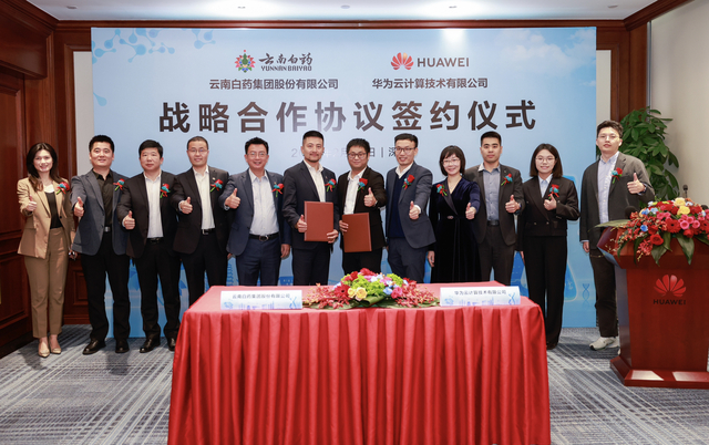 云南白药集团与华为云签署战略合作协议助力中医药行业数字化智能化