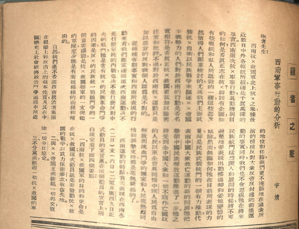 图14 燕京藏《永生》周刊所载《西南军事行动的分析》（宇清）