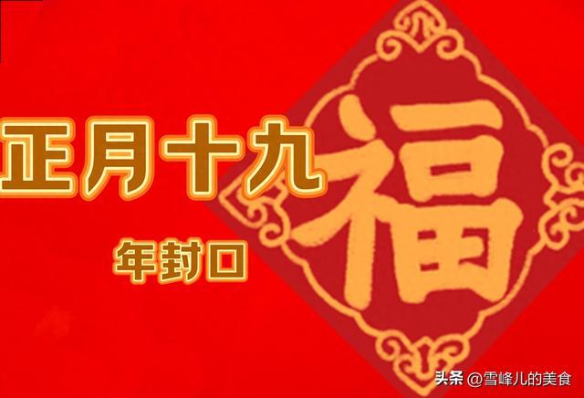 今日正月十九牢记吃3样做2事忌1事风调雨顺年景好