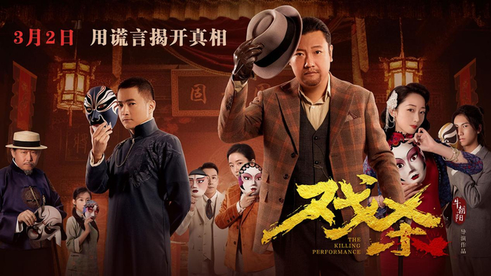 电影《戏杀》好戏开场,京城名伶墨怜伊半夜于豪华别墅内