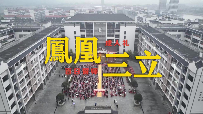肇庆市凤凰三立学校高三成人礼暨百日誓师活动百日誓师