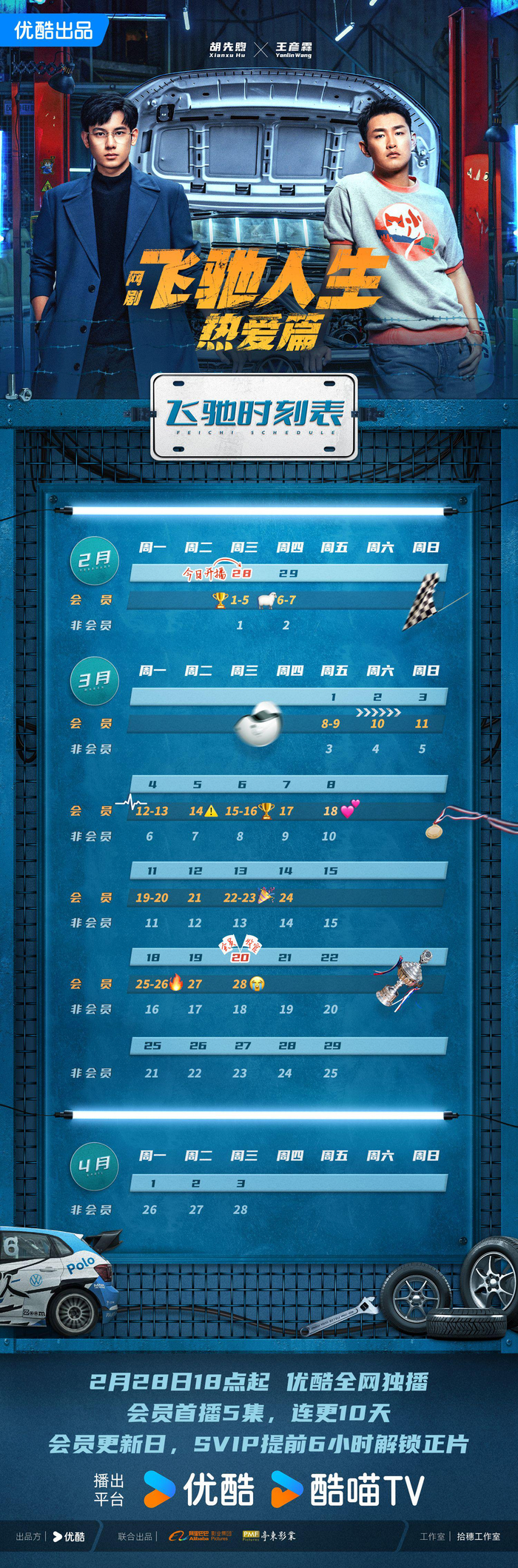 网剧《飞驰人生热爱篇》发布追剧日历,3月20日会员收官|日历|飞驰人生