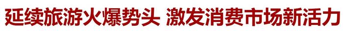 延續旅遊火爆勢頭 激發消費市場新活力|延邊朝鮮族自治州|文旅_新浪