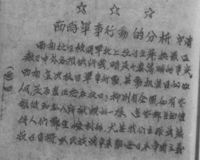 图13 《时论》所载《西南军事行动的分析》（宇清）