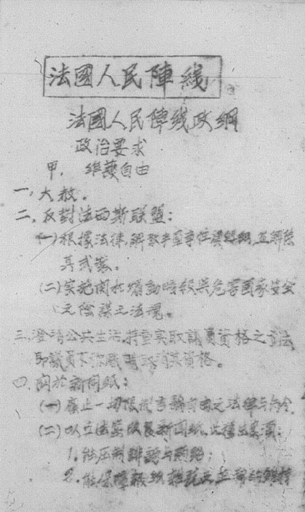 图24 《时论》第一期载《法国人民阵线政纲》