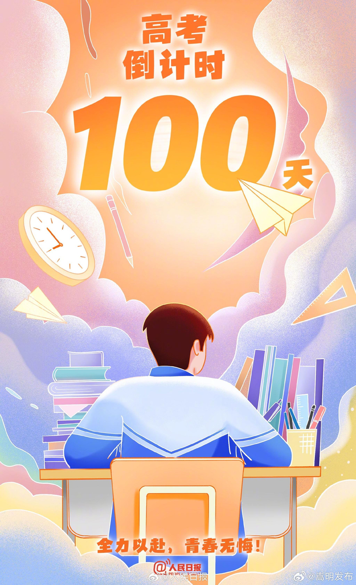2024高考倒计时100天,为每一位追光少年加油