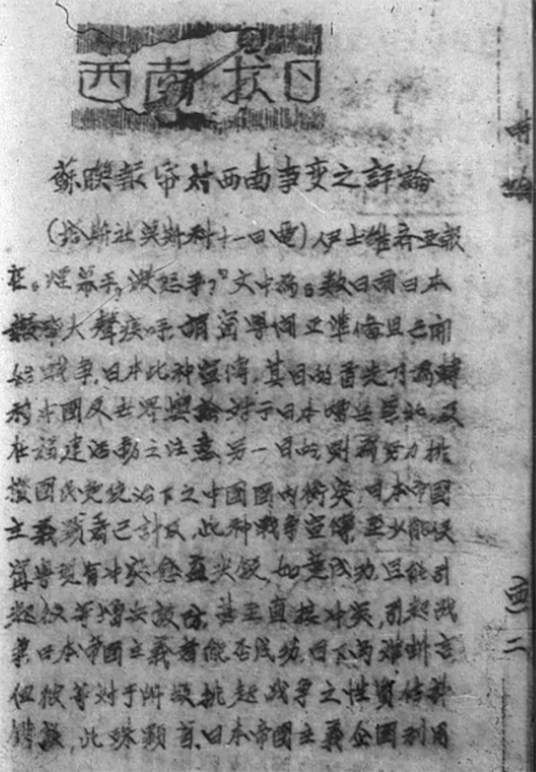 图5 《苏联报纸对西南事变的评论》