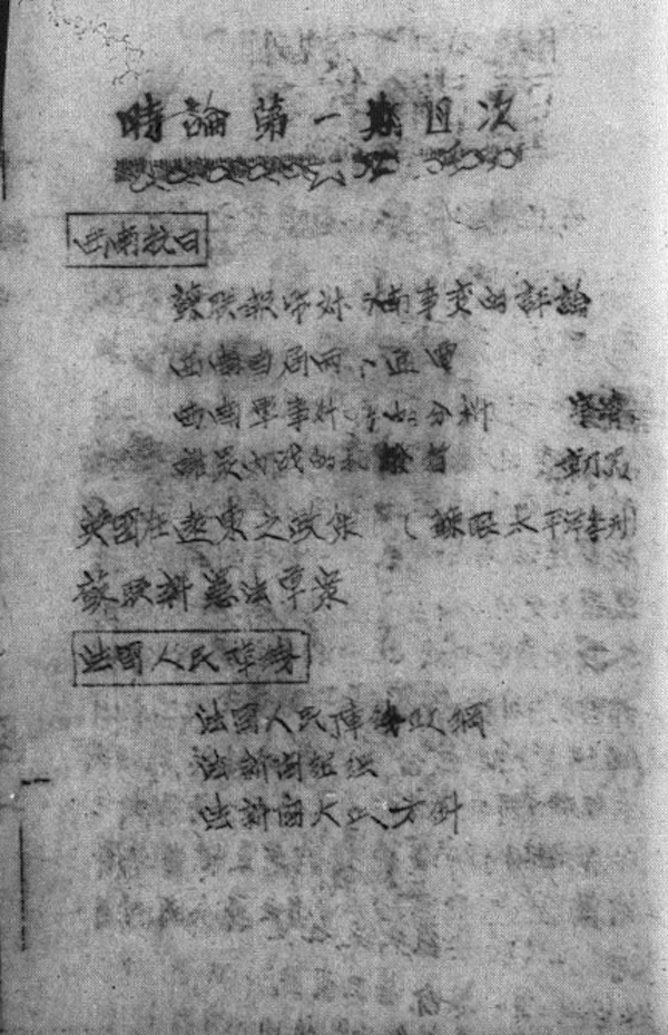 图3 《时论》第一期目次