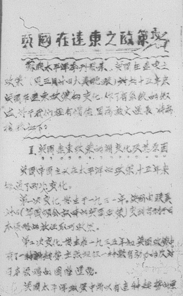 图18 《时论》第一期《英国在远东之政策》