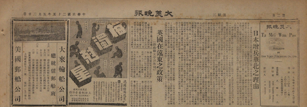 图19 《大美晚报》1936年5月20日第2版《英国在远东之政策》