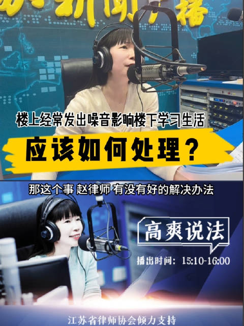 近日江苏新闻广播高爽说法节目中