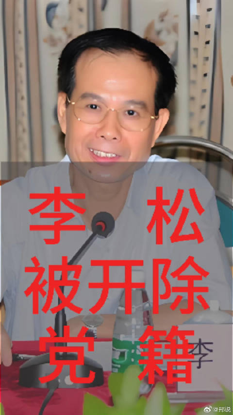 广东省惠州市委原常委市纪委原书记李松被开除党籍