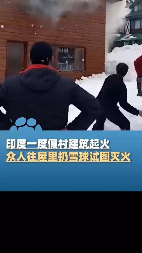 印度一建筑起火众人试图扔雪球灭火